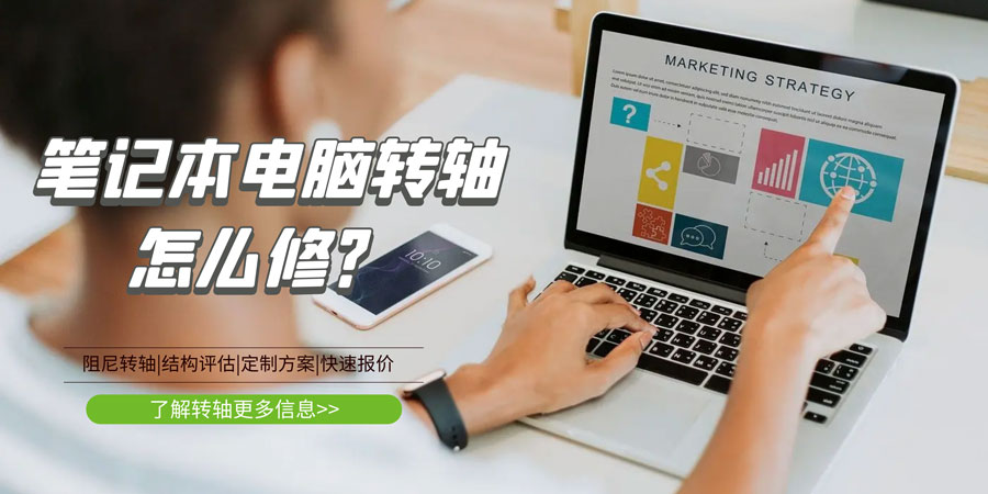 完美wanmei(中国)转轴坏了/断了怎么修？